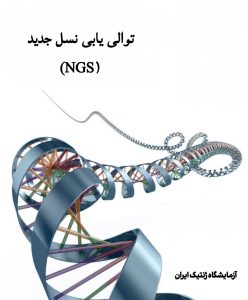 توالی یلبی نسل جدید (NGS)