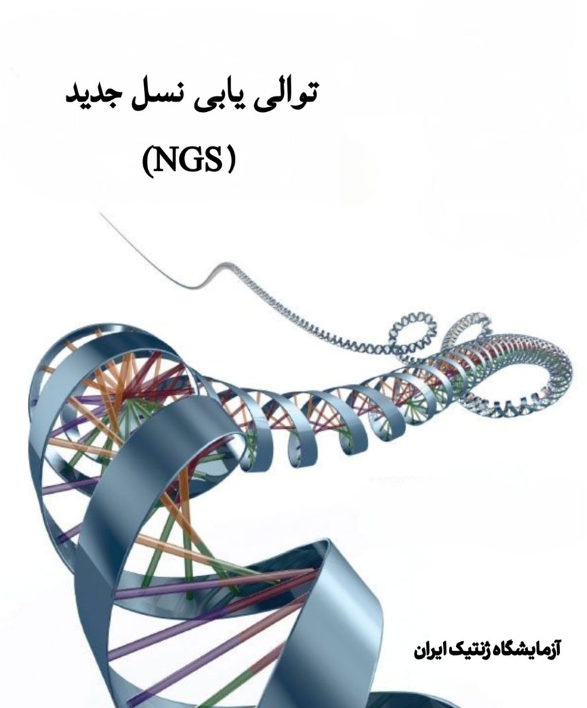 توالی یلبی نسل جدید (NGS)